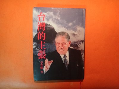 【愛悅二手書坊 16-55】台灣的主張    李登輝/著   遠流