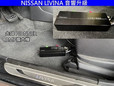 NISSAN LIVINA 汽車音響升級 Pioneer先鋒 GM-D1004 四聲道擴大機