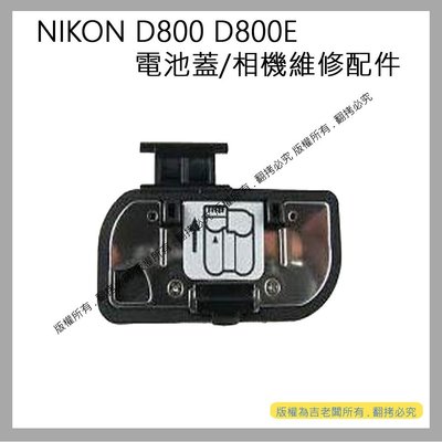 星視野 昇 NIKON D800 D800E 電池蓋 相機電池蓋 D800 D800E 電池蓋