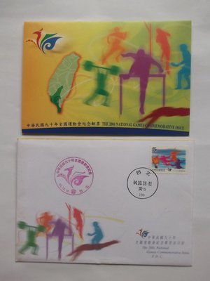 [紀283] 中華民國九十年全國運動會紀念郵票／首日封＋郵票及護票卡