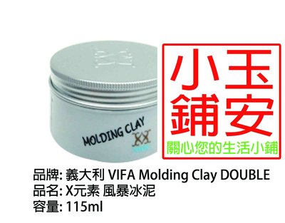 [玉安小鋪][玉安柑仔店]義大利 VIFA Molding Clay DOUBLE X元素 風暴冰泥 115ml