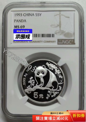 可議價1993年熊貓1/2盎司銀幣NGC69127535901【金銀元】銀幣 洋錢 大洋
