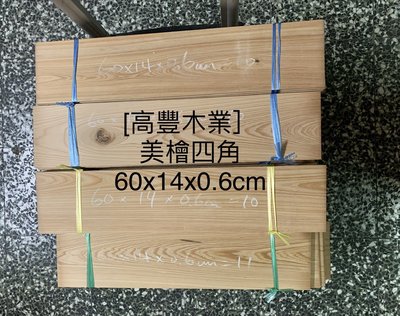 《高豐木業》美檜四角NG  60x14x0.6cm，實木文創設計，木盒，雷雕創作，台南木材專賣店