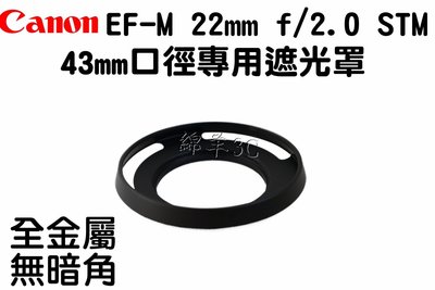 Canon EF-M 22mm 鏡頭遮光罩 口徑 43mm EOS M M2 M3 M5 M6 M100 M10 鏡頭蓋