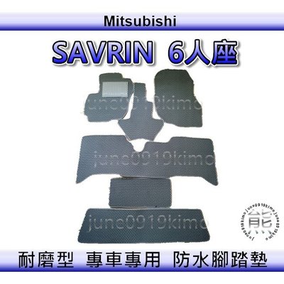 三菱 - SAVRIN 6人座 專車專用防水腳踏墊 超耐磨 汽車腳踏墊 後廂墊 後車廂墊（ｊｕｎｅ）