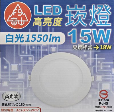 【富山】 LED崁燈 15W ( 白光1550lm )  全電壓、高光效
