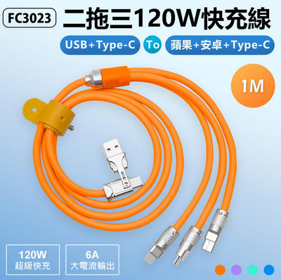 【東京數位】全新 充電 1m FC3023 二拖三120W快充線 ★ USB/Type-C to 蘋果/安卓/Type-C 6A大電流 電流 編織軟線 傳輸線