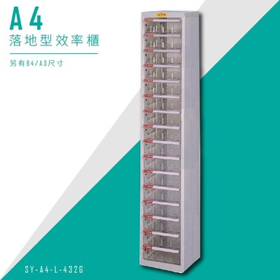 【MIT】大富 SY-A4-L-432G A4落地型效率櫃 組合櫃 置物櫃 多功能收納櫃