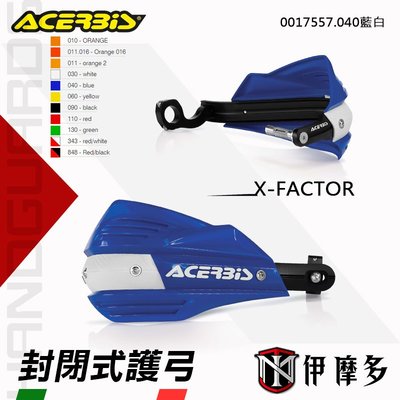 伊摩多※義大利ACERBiS X-FACTOR通用型越野滑胎車 封閉式護弓 護手0017557.040藍白