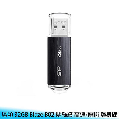 【台南/面交】SP/廣穎 32GB Blaze B02 髮絲紋 USB 3.2 Gen1 高速/傳輸 隨身碟