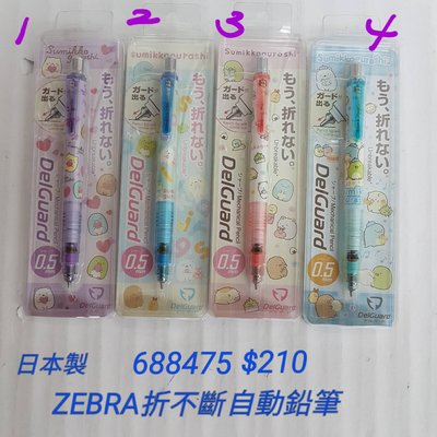 【日本進口】角落生物~日本製Zebra自動鉛筆~#折不斷 $210/個  共4款 688475