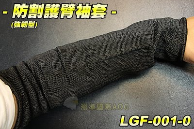 【翔準軍品AOG】(亞斯)防割護臂袖套 強韌型 防割 防刺 袖套 手套 護具 護套 生存遊戲 LGF-001-0