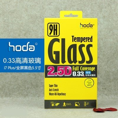 HODA IPhone 8 7 PLUS 2.5D 康寧玻璃 防爆 滿版 鋼化玻璃膜 螢幕保護貼 保護膜 殼 I7 I8