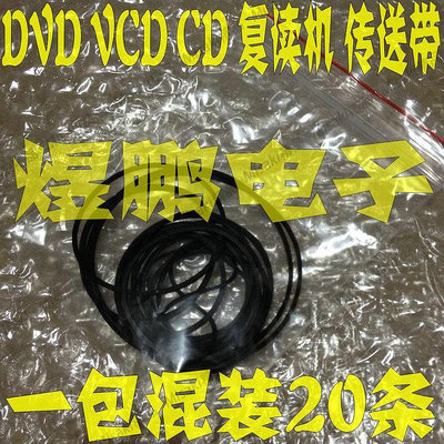 電腦 DVD VCD EVD 光驅小皮帶 復讀機傳動帶 一包20條混裝 可直拍dvd皮帶-Misaki精品