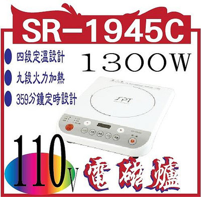 IH智慧電磁爐 SR-1945C