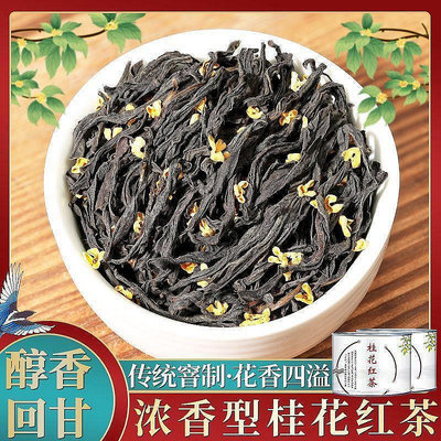 沁園春茶鋪桂花紅茶 特級紅茶2023新茶正山小種紅茶濃香型蜜香型正山小種