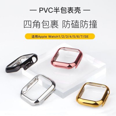 PVC電鍍半包錶殼 Apple Watch 4 5 6 7 SE代保護殼 防摔錶殼 手錶硬殼 蘋果手錶保護框-337221106