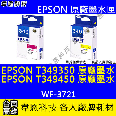 【韋恩科技】EPSON T349、T349350 T349450 原廠墨水匣 WF-3721