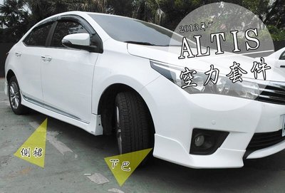 【阿勇的店-台中】2014年 11代 ALTIS Z版 空力套件 前中後包+ABS尾翼(有煞車燈版) 完工價15000