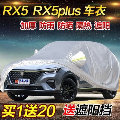 榮威RX5 MX RX5plus車衣車罩加厚防曬隔熱防雨遮陽SUV專用汽車套汽車改裝-雙喜生活館