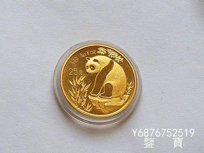 【鑒 寶】（外國錢幣） 中國熊貓1993年25元金幣 1/4盎司999金 XWW1965
