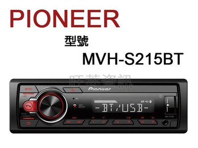 旺萊資訊 PIONEER MVH-S215BT USB/藍芽/Android 智慧型音響主機