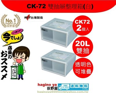 荻野屋「2個入」 CK-72 雙抽屜整理箱(白))/收納箱/置物箱/無印良品/衣物整理箱/CK72/直購價