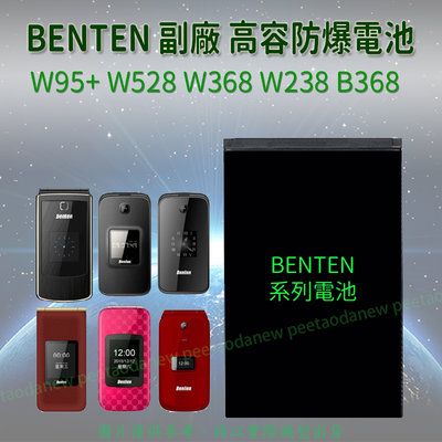 Benten W700 W128  W95+ W528 W368 W238 B368 高容防爆電池