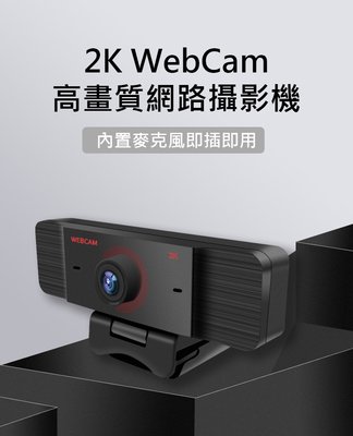 【台灣現貨.居家辦公】 WebCam 2K高畫質網路攝影機麥克風