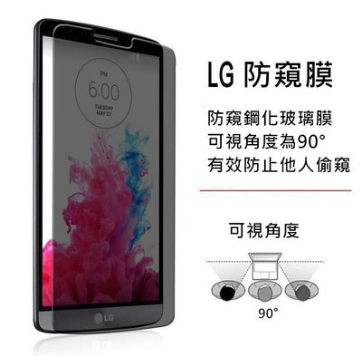 LG G5 H860 防窺膜 隱私 防偷窺 9H弧邊 鋼化防窺膜 玻璃膜 螢幕保護貼 鋼化膜 保護貼 G5保護貼