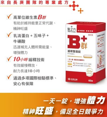 林森藥妝-台塑生醫 緩釋B群雙層錠 60錠 醫之方 B+群 B plus 胺基酸,五味子,牛磺酸 高濃度