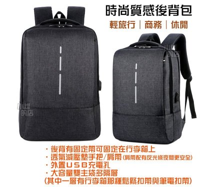 外出包 外有USB充電孔 後背包 多隔層筆電包 商務背包 有行李鬆緊扣帶 書包 休閒包 可固定在行李箱 15.6吋電腦包