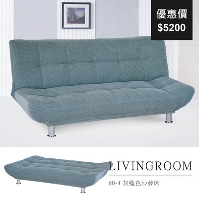 【祐成傢俱】60-4 灰藍色沙發床