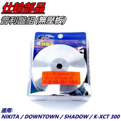 仕輪部品 普利盤組 普利盤 前組 飛盤 滑動片 適用 NIKITA DOWNTOWN SHADOW K-XCT 300