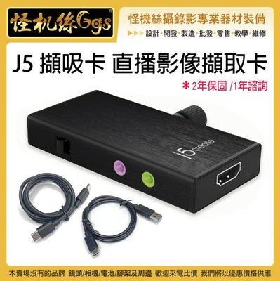 J5擷吸卡Type-C擷取卡 PC MAC安卓系統 HDMI 2年保固1年技術諮詢ZOOM JVA02 j5create