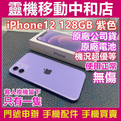 [二手機]apple IPHONE12 [128gb]紫色/中古機/台灣公司貨/9成9新/漂亮/5G/使用正常/只有一隻
