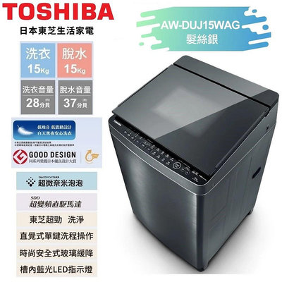 【TOSHIBA 東芝】15公斤奈米悠浮泡泡+SDD超變頻洗衣機 (AW-DUJ15WAG) 含基本安裝