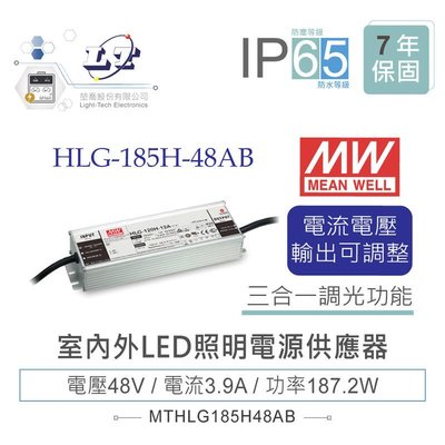 『堃邑』含稅價 MW明緯 48V/3.9A HLG-185H-48AB LED室內外照明專用 三合一調光 電源供應器 IP65