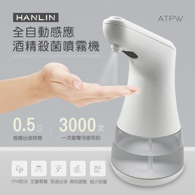 【免運】 HANLIN ATPW 全自動感應酒精殺菌淨手噴霧機