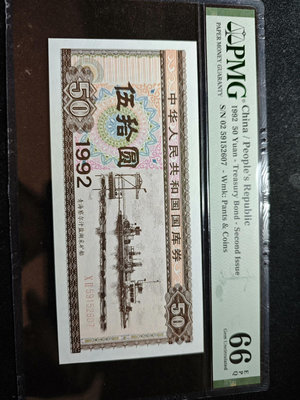 國庫券1992年50元伍拾圓9250一張，號碼無4，pmg6