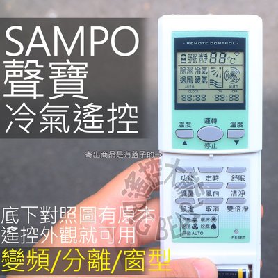 (現貨) 聲寶冷氣遙控器 【全系列可用】SAMPO聲寶 變頻 分離式 窗型 冷氣遙控器