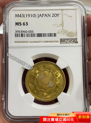 可議價NGC-MS63 日本1910年明治四十三年二十圓金幣910410【5號收藏】大洋 花邊錢 評級幣