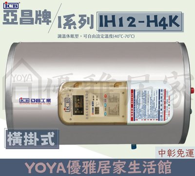 0983375500亞昌牌熱水器 IH12-H4K 12加侖 儲存式電能熱水器 可調溫節能休眠型 橫掛式 亞昌電能熱水器