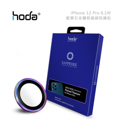 光華商場。包你個頭【HODA】iPhone 12 Pro 6.1吋 藍寶石金屬框鏡頭保護貼 燒鈦款 三鏡 抗刮 抗汙