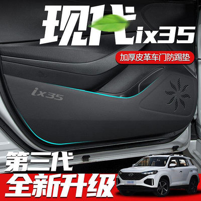 適用于現代ix35車門防踢墊汽車內飾用品改裝配件副駕駛裝飾門板貼