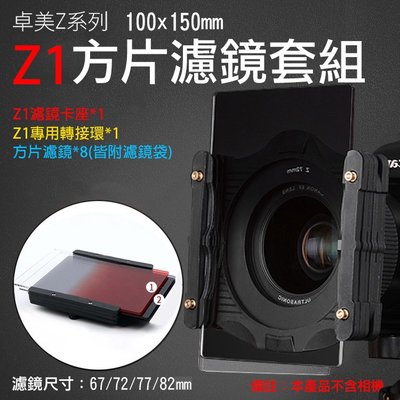 展旭數位 卓美Z1系列方片濾鏡套組 Z1濾鏡卡座 Z1轉接環 ZOMEI ND減光鏡 漸變鏡 漸變灰 漸層鏡 全新現貨