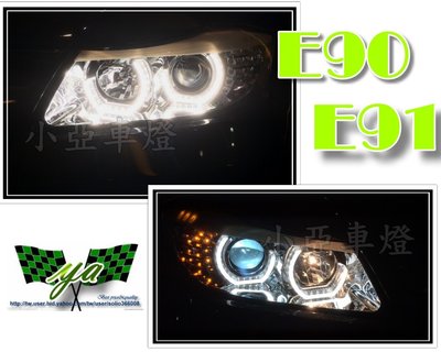小亞車燈改裝＊全新高品質 寶馬 BMW E91 E90 雙U 3D 導光 光圈 LED方向燈 R8 魚眼 大燈 頭燈