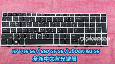 ☆全新 惠普 HP 755 G5 850 G5 G6 ZBook 15u G5 中文鍵盤 背光鍵盤 更換 協助維修