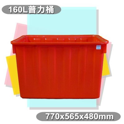 【特品屋】 台灣製造 160L普力桶 方形桶 四角桶 塑膠桶 海產桶 水產桶