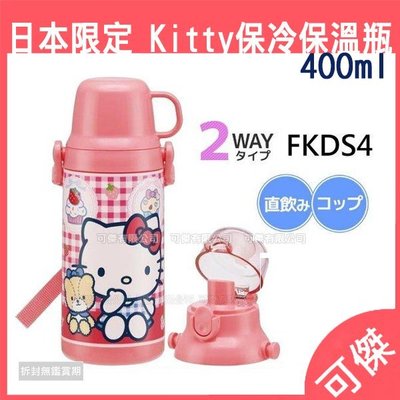 Hello Kitty 兩用式真空保冷壺 FKDS4 日本限定 400ml 凱蒂貓 保冷瓶 保冰杯 周年慶特價 可傑